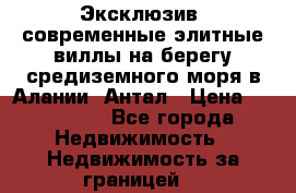 Эксклюзив, современные элитные виллы на берегу средиземного моря в Алании, Антал › Цена ­ 600 000 - Все города Недвижимость » Недвижимость за границей   